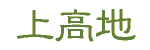 ㍂n