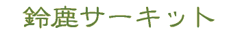鎭T[Lbg